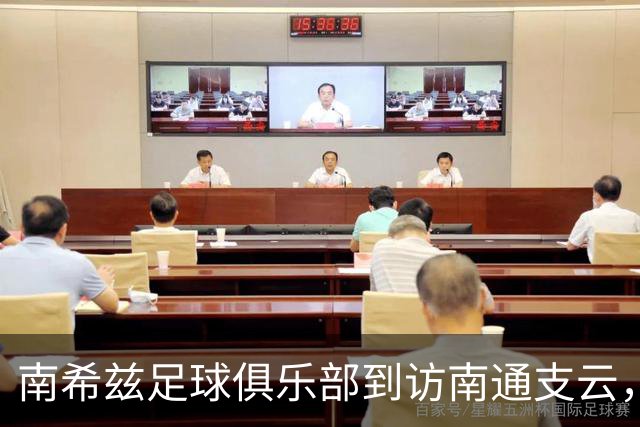 南希兹足球俱乐部到访南通支云，共探足球发展新路径