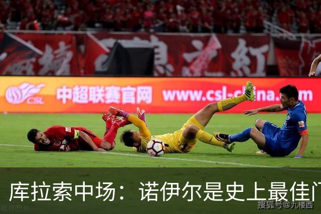 库拉索中场：诺伊尔是史上最佳门将之一，对他打进首球多美妙啊！