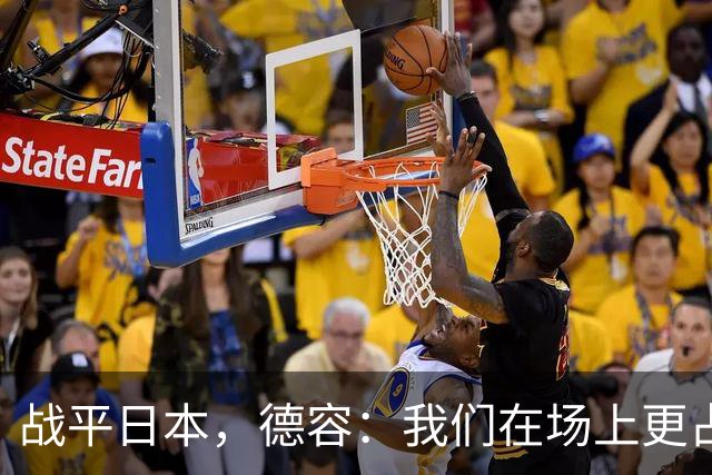 战平日本，德容：我们在场上更占据主动 我实际上踢的是防守位置