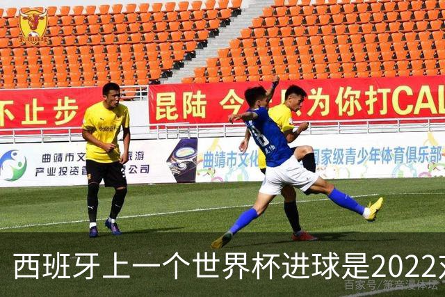 西班牙上一个世界杯进球是2022对日本 距今49射2500传